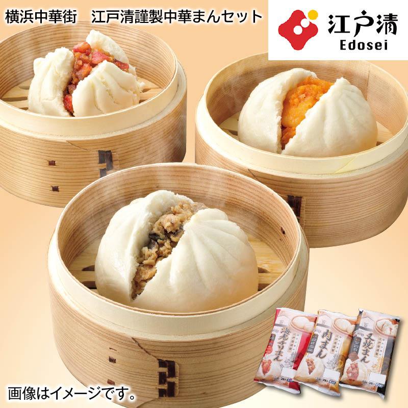 お歳暮 2024 惣菜 早割 横浜中華街 江戸清謹製中華まんセット : 郵便局