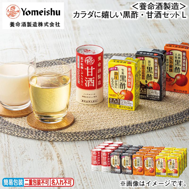 えっちゃん専用　甘酒２柄 お歳暮 2025 ＜養命酒製造＞カラダに嬉しい黒酢・甘酒セットL : 郵便