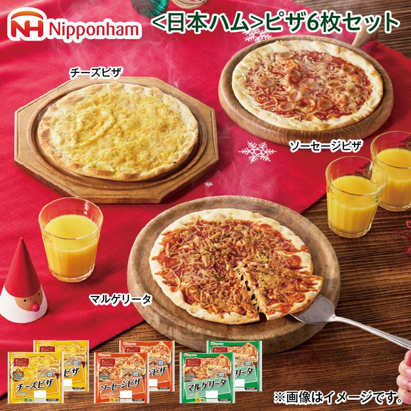 クリスマス 2025 ＜日本ハム＞ピザ6枚セット : 郵便局物販サービス