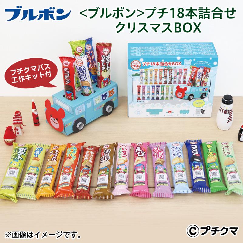 クリスマス 2025 お菓子 子ども ブルボン プチ18本詰合せクリスマス