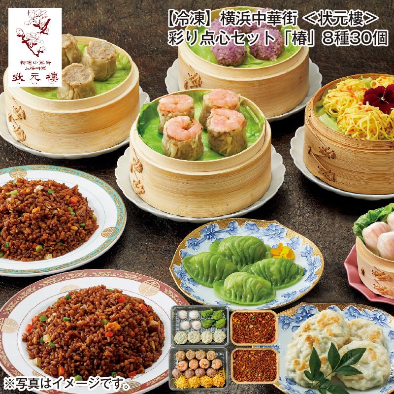 冷凍】横浜中華街＜状元樓＞彩り点心セット「椿」8種30個 : 郵便局