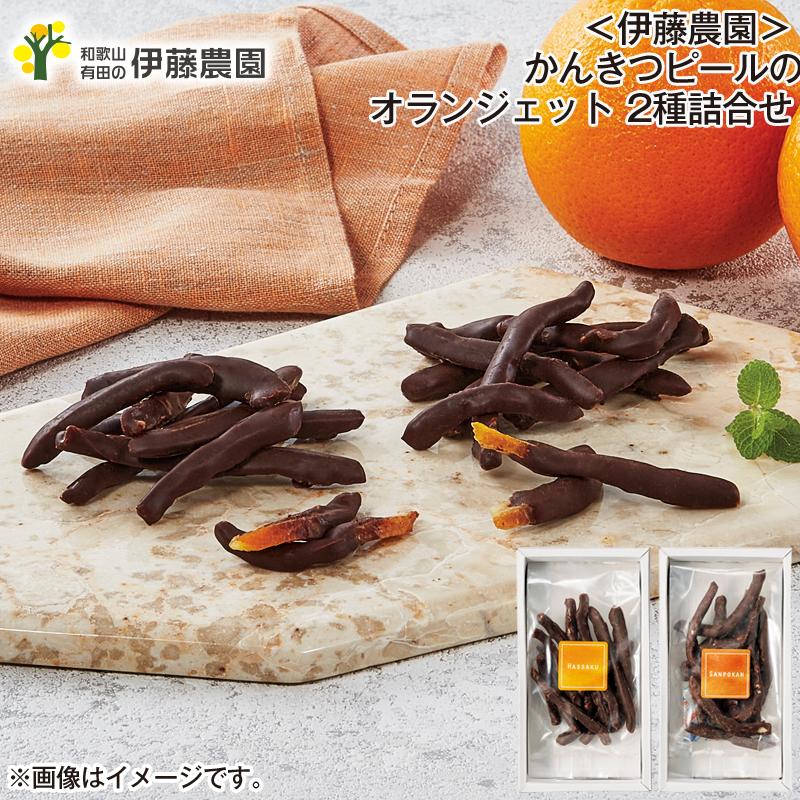 伊藤農園＞かんきつピールのオランジェット 2種詰合せ : 郵便局物販