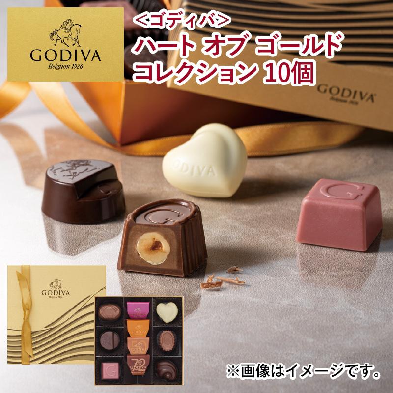 ゴディバ＞ハート オブ ゴールドコレクション 10個 : 郵便局物販