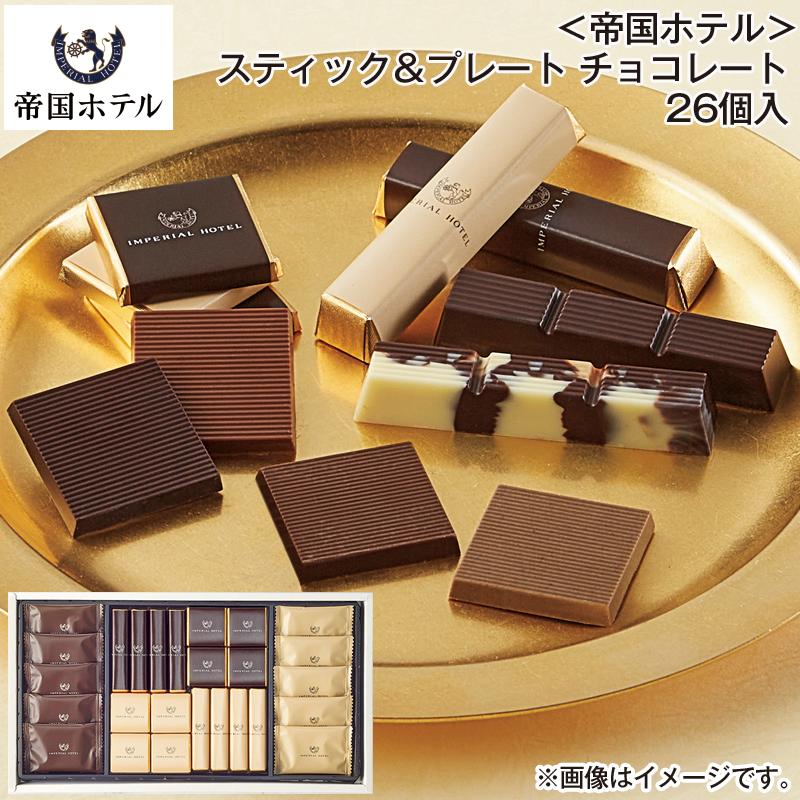 帝国ホテル＞スティック＆プレート チョコレート 26個入 : 郵便局