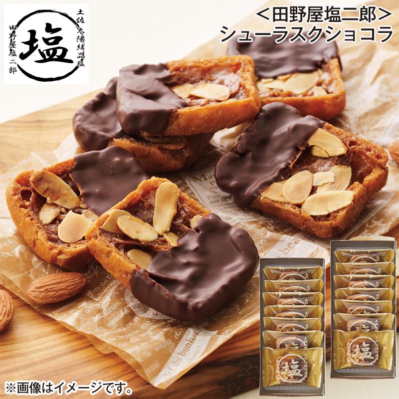 田野屋塩二郎＞シューラスクショコラ : 郵便局物販サービスYahoo!店