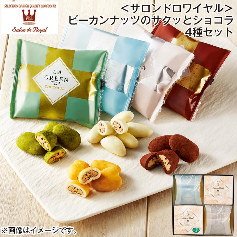 サロンドロワイヤル＞ピーカンナッツのサクッとショコラ4種セット