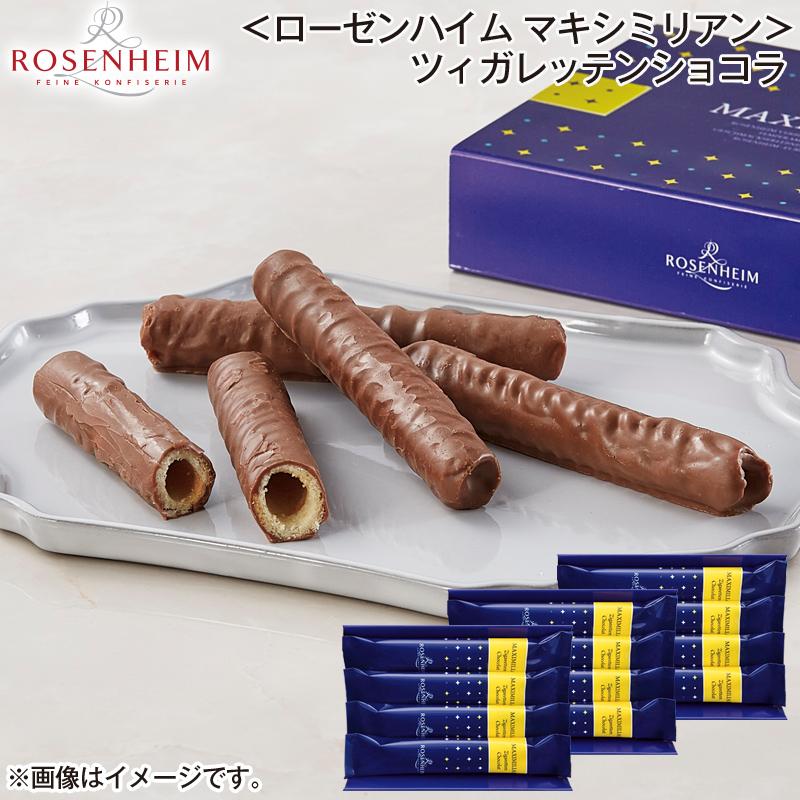 ローゼンハイム マキシミリアン＞ツィガレッテンショコラ : 郵便局物販