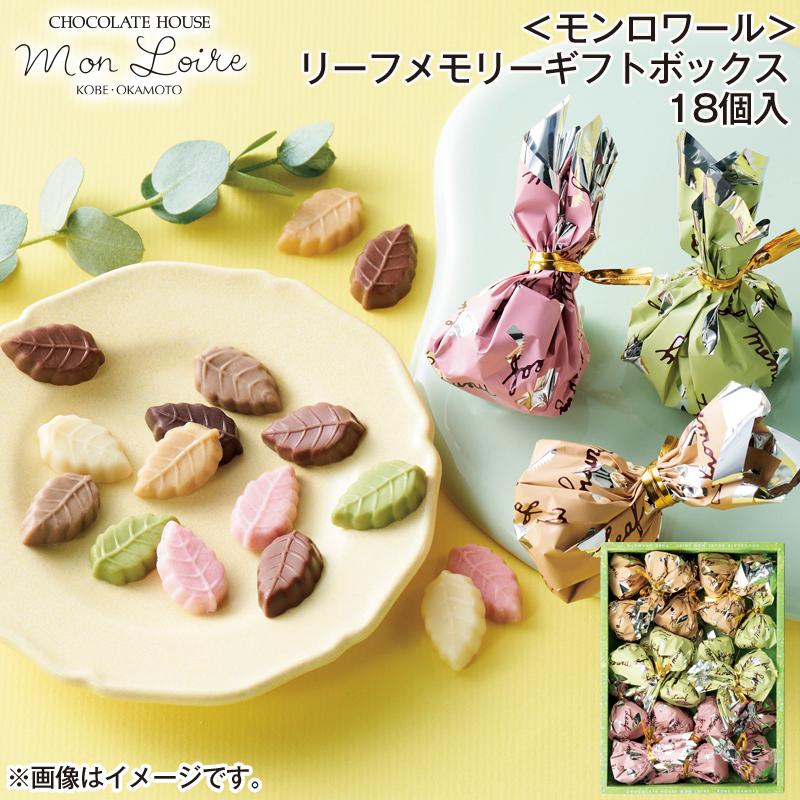 バレンタイン 2026 チョコ ＜モンロワール＞リーフメモリーギフト