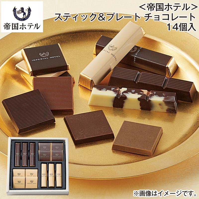 バレンタイン 2026 チョコ ＜帝国ホテル＞スティック＆プレート