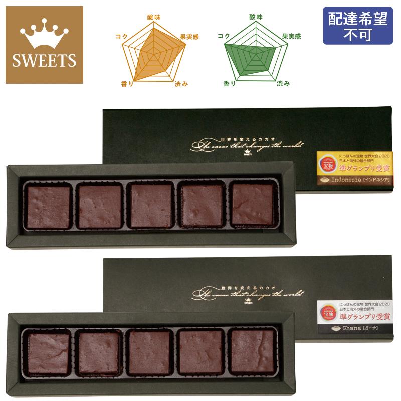 バレンタイン 2026 チョコ 世界を変えるカカオ 生チョコレート2種