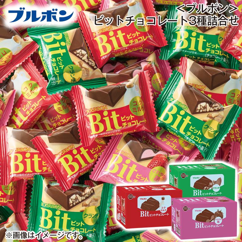 バレンタイン 2026 チョコ ＜ブルボン＞ビットチョコレート3種詰合せ
