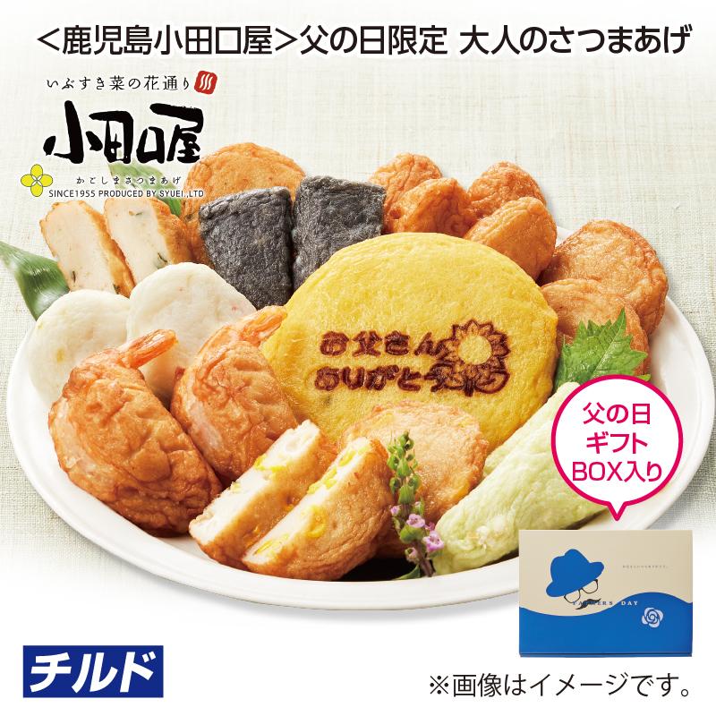 父の日 2026 ＜鹿児島小田口屋＞父の日限定 大人のさつまあげ : 郵便局