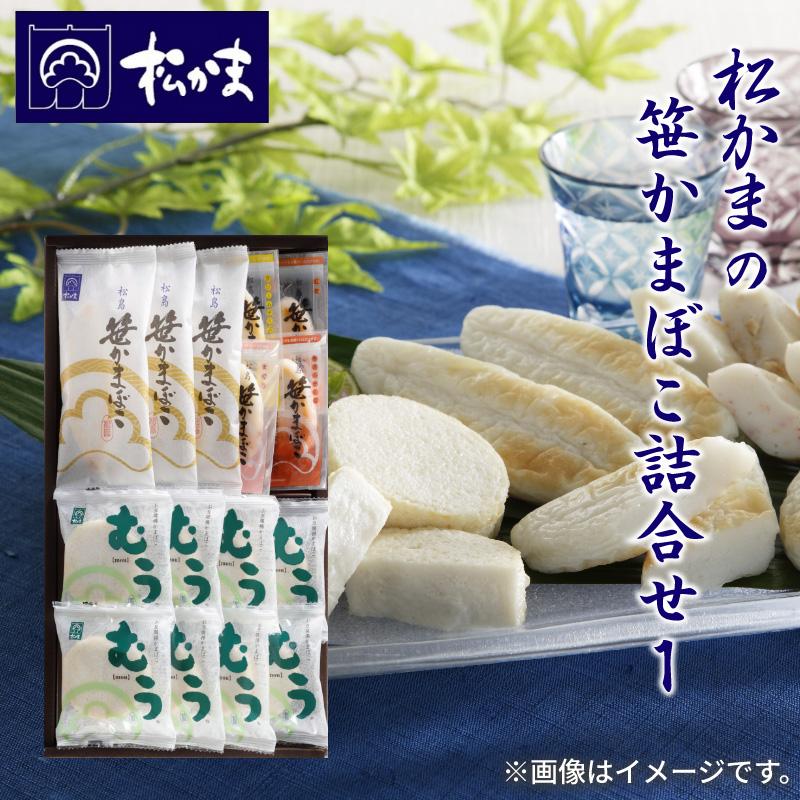 松かまの笹かまぼこ詰合せ 1 : 郵便局物販サービスYahoo!店 - 通販