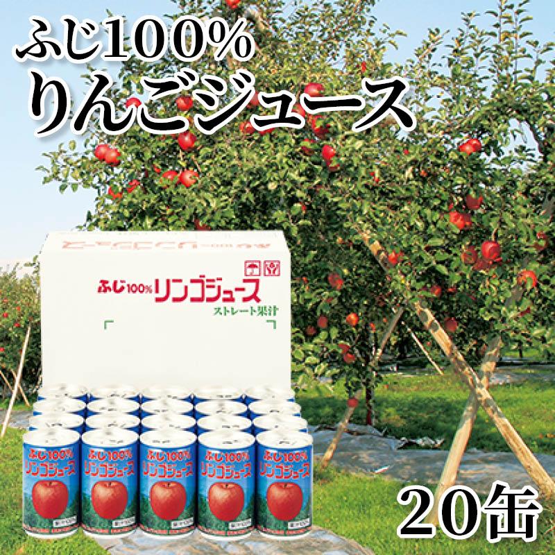ふじ100％りんごジュース 20缶 : 郵便局物販サービスYahoo!店