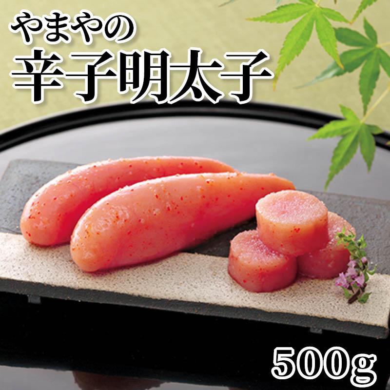 やまやの辛子明太子 500g : 郵便局物販サービスYahoo!店 - 通販