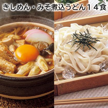 きしめん・みそ煮込うどん14食 : 郵便局物販サービスYahoo!店 - 通販