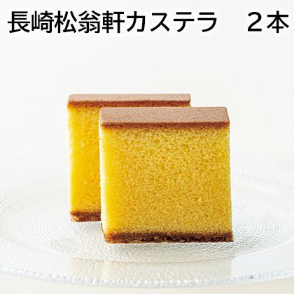 長崎松翁軒カステラ 2本 : 郵便局物販サービスYahoo!店 - 通販