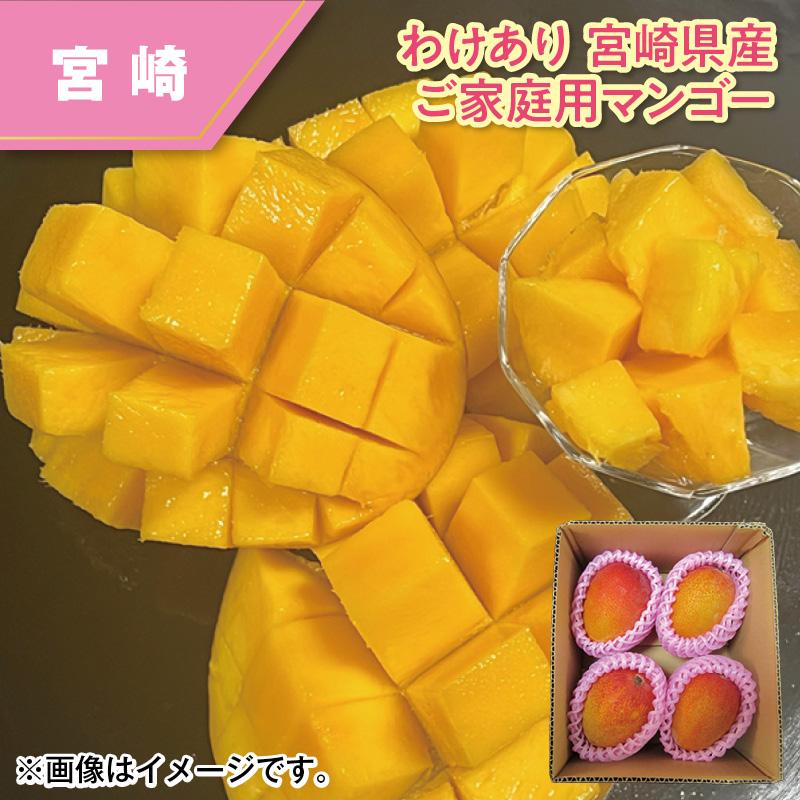 わけあり 宮崎県産 ご家庭用マンゴー : 郵便局物販サービスYahoo!店