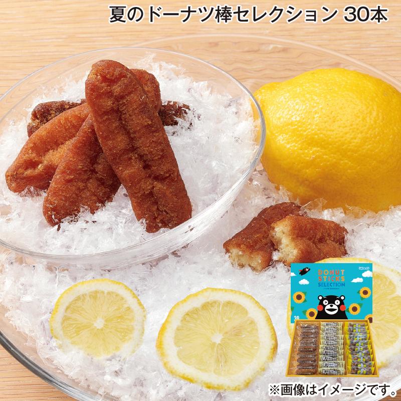 お中元 2025 お菓子 早割 夏のドーナツ棒セレクション 30本