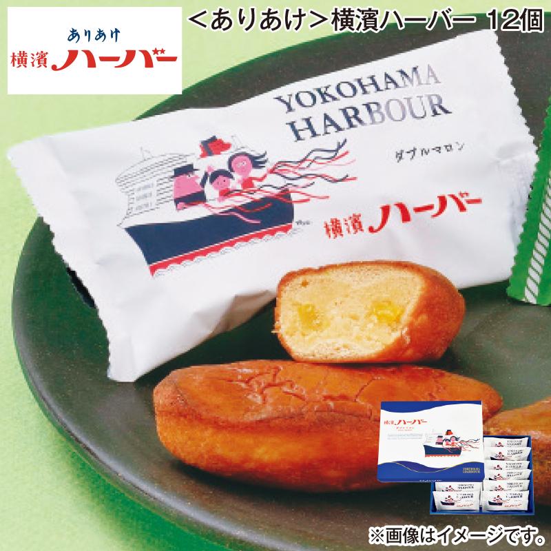 ありあけ 横濱ハーバー 12個 : 郵便局物販サービスYahoo!店 - 通販