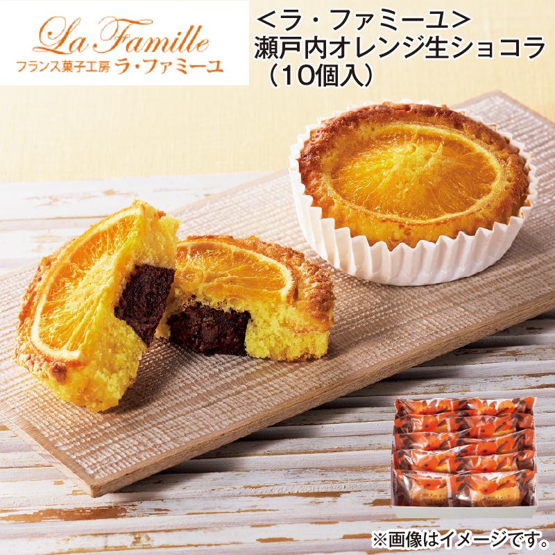 ラ・ファミーユ 瀬戸内オレンジ生ショコラ（10個入） : 郵便局物販