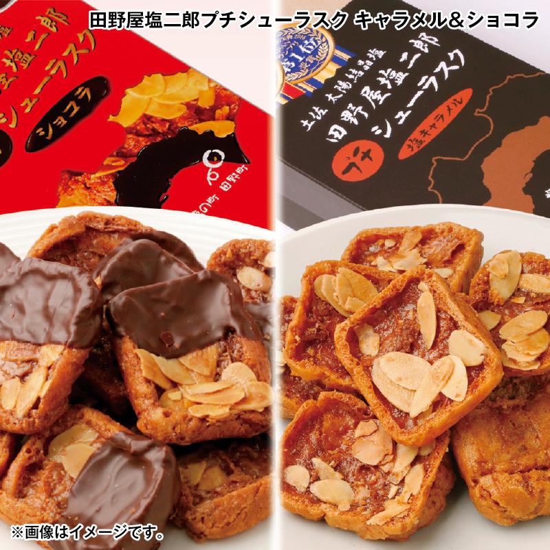 お歳暮 2025 田野屋塩二郎プチシューラスク キャラメル＆ショコラ