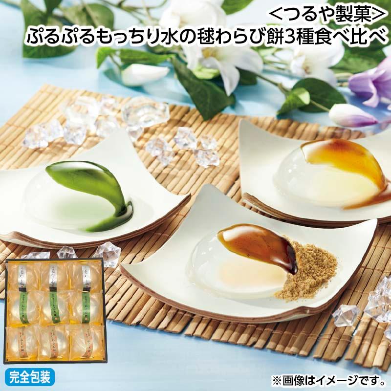 お中元 2026 早割 ＜つるや製菓＞ぷるぷるもっちり水の毬わらび餅3種