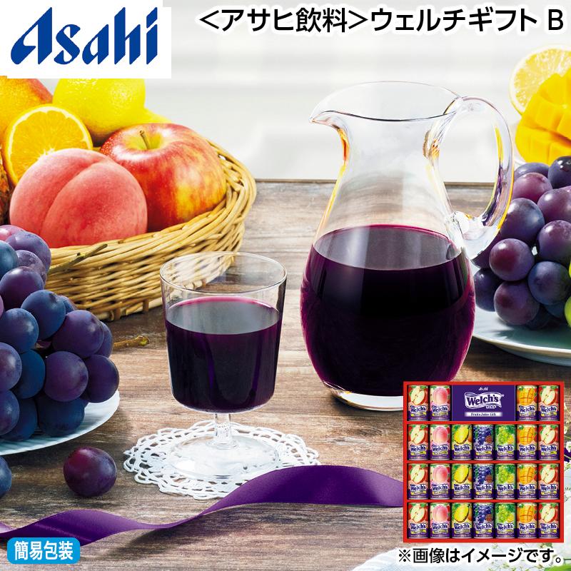 お中元 ギフト ジュース 2026 早割 ＜アサヒ飲料＞ウェルチギフト B