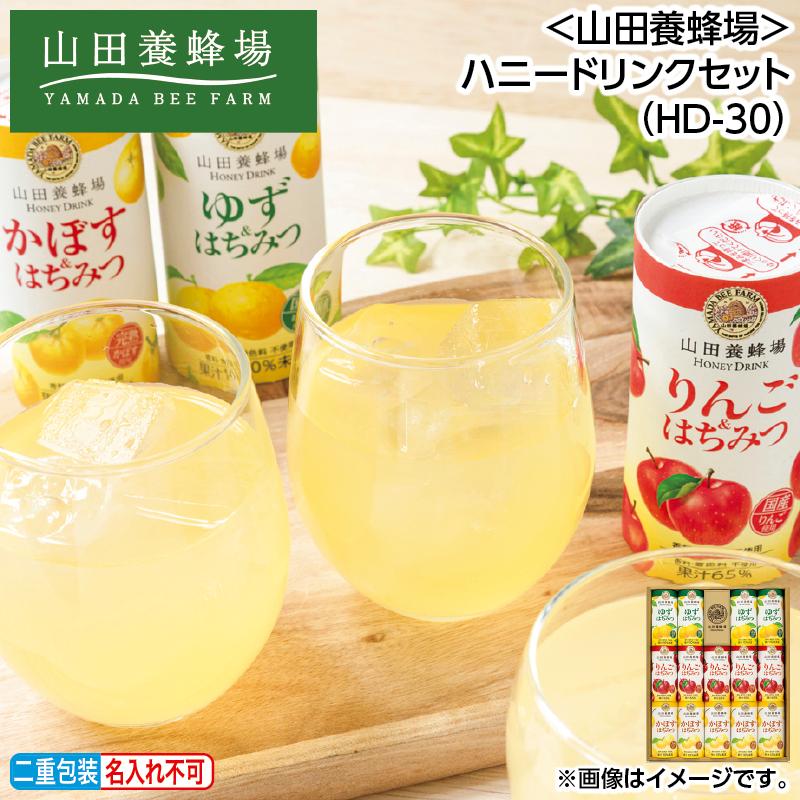 お中元 2026 ＜山田養蜂場＞ハニードリンクセット（HD−30