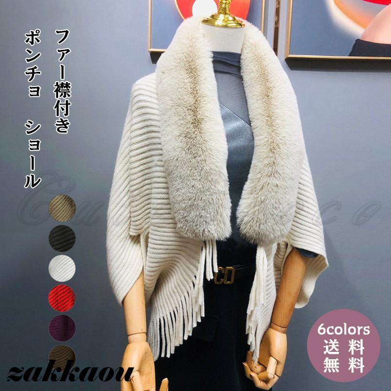 ポンチョ ショール レディース ニットカーディガン ファー襟付き
