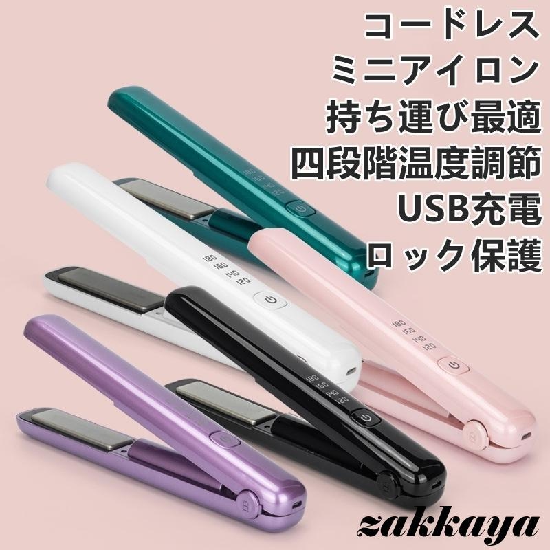 ヘアアイロン コードレスヘアアイロン ミニ 2way カール ストレート