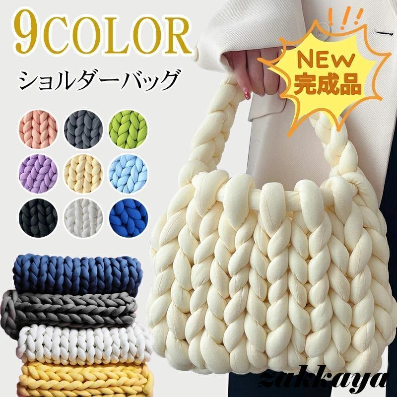 チャンキーニット バッグ 毛糸 もこもこバック マンドゥバッグ チャンキーニット バッグ 毛糸 もこもこバック マンドゥバッグ