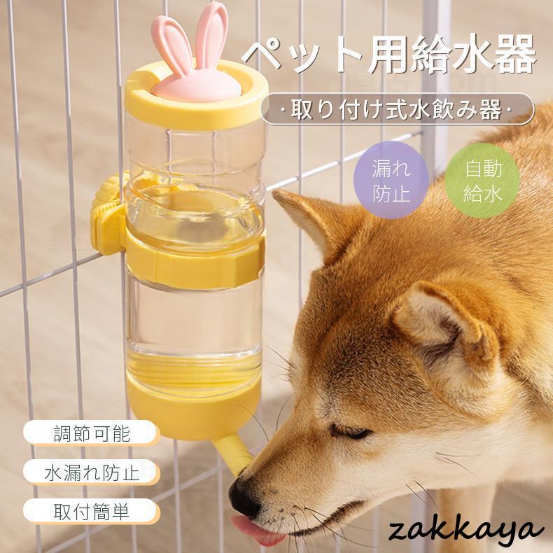 ペット用給水器 給水ボトル 水入れ 犬 猫 取り付け給水器 ペット用給水