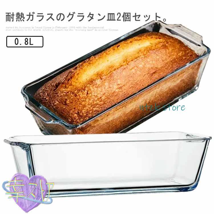 パウンドケーキ型 耐熱ガラス グラタン皿 0.8L 2個セット 食洗機対応 パウンド型 スリム 長方形 焦げ付かない オーブン皿 電子レンジ対応 お菓 | ブランド登録なし
