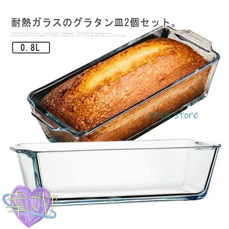 パウンドケーキ型 耐熱ガラス グラタン皿 0.8L 2個セット 食洗機対応 パウンド型 スリム 長方形 焦げ付かない オーブン皿 電子レンジ対応 お菓 | ブランド登録なし | 05