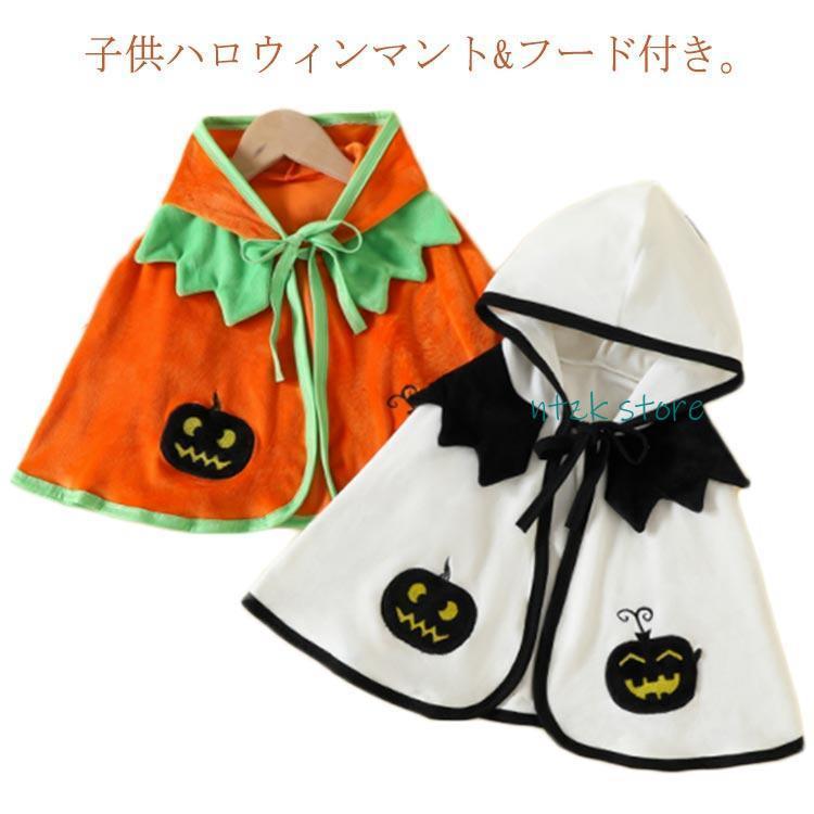 ハロウィン マント フード付き キッズ ハロウィン衣装 ポンチョ 子供