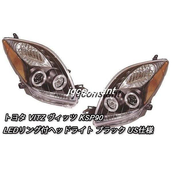 トヨタ ヴィッツ 90系前期 純正ヘッドライト 左右セット トヨタ VITZ ヴィッツ KSP90 LEDリング付ヘッドライト ブラック US仕様