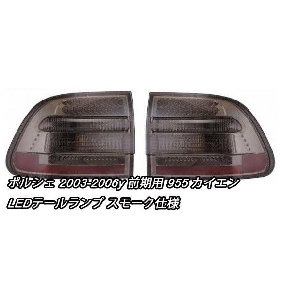 ポルシェ 2003-2006y 前期用 955 カイエン LEDテールランプ スモーク