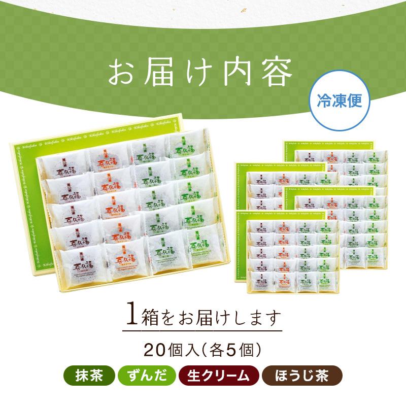 お茶の井ヶ田 喜久水庵 喜久福詰め合わせ1箱 20個入り 送料無料