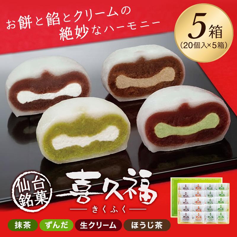 おふく　アソートセット お茶の井ヶ田 喜久水庵 喜久福詰め合わせ5箱 送料無料【クリーム大福