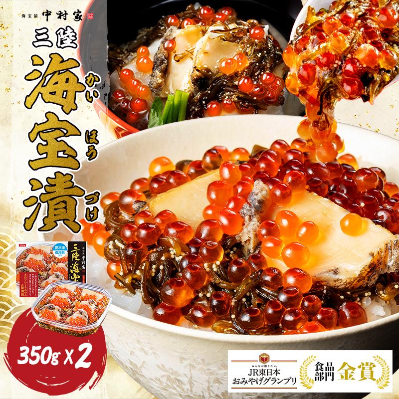 中村家 三陸海宝漬350g×2個セット 送料無料【惣菜 海鮮 ギフト 岩手 ご