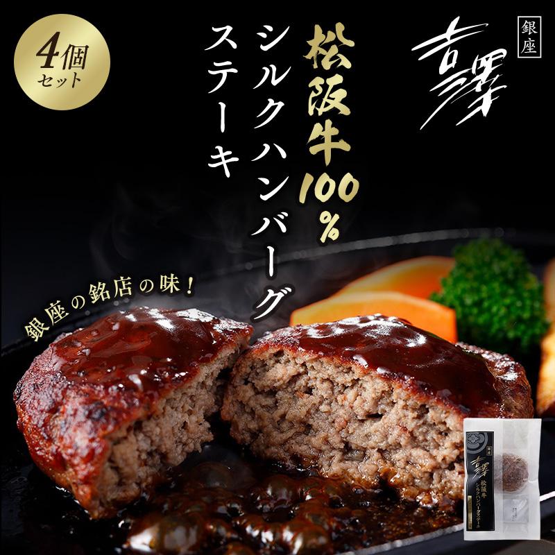 銀座吉澤 松阪牛シルクハンバーグ 145g(固形量120g、ソース25g)×4個