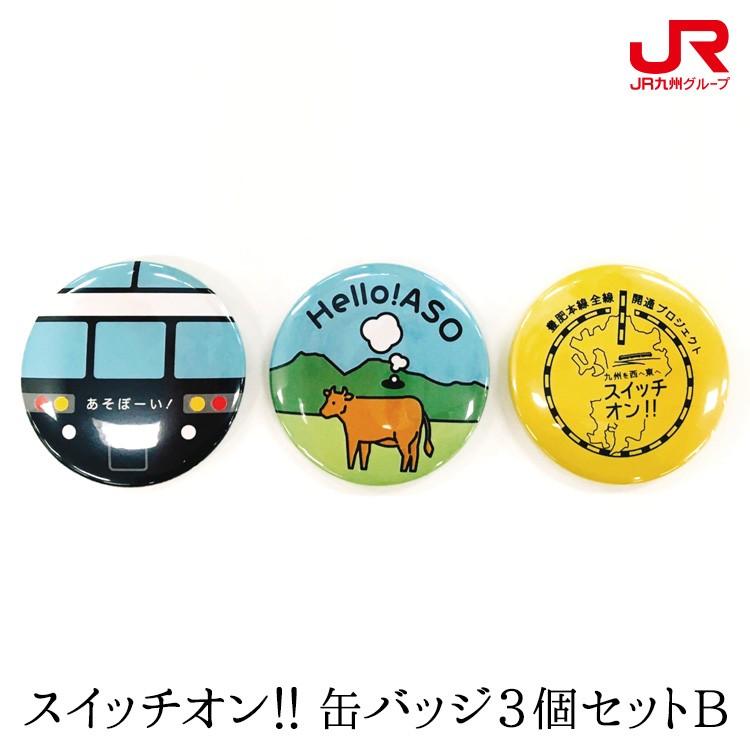 スイッチオン 缶バッジ3個セットb 鉄道グッズ 豊肥本線 全線開通 記念 九州 熊本 阿蘇 大分 阿蘇山 赤牛 常温 九州まるごとステーション 通販 Paypayモール