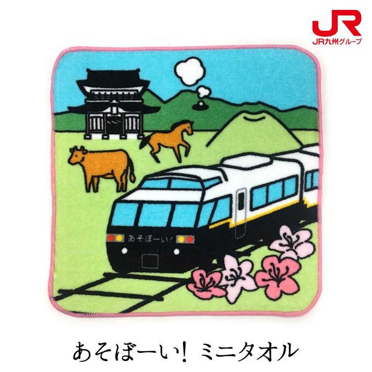 あそぼーい ミニタオル 鉄道グッズ 豊肥本線 全線開通 記念 九州 熊本 阿蘇 大分 阿蘇神社 赤牛 常温 九州まるごとステーション 通販 Paypayモール