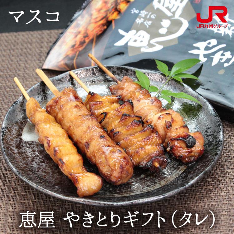 九州 ギフト 21 マスコ 恵屋 やきとりギフト タレ 九州 宮崎 もも ぼんじり とり皮 つくね 贈り物 お土産 お取り寄せ プチギフト 冷凍 九州まるごとステーション 通販 Paypayモール