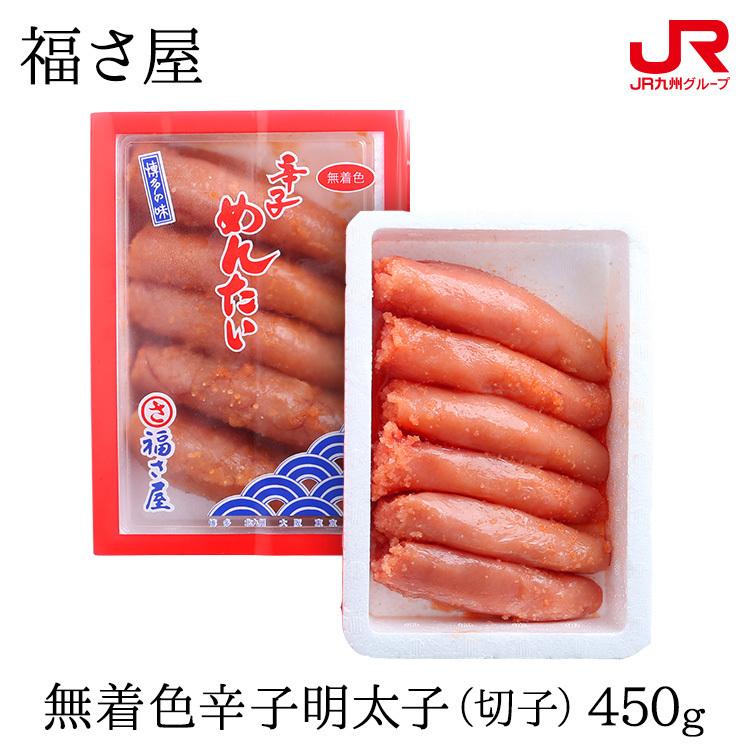 九州 ギフト 21 福さ屋 無着色辛子明太子 切子 450g Mfh 450 九州 福岡 博多 タラコ たらこ 贈り物 お土産 お取り寄せ プチギフト 冷蔵 九州まるごとステーション 通販 Paypayモール