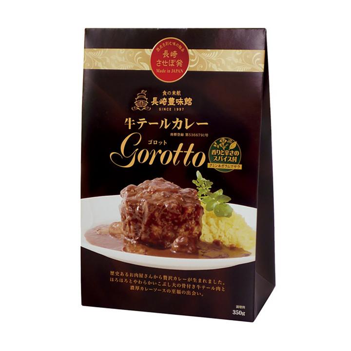 九州 ギフト 2026 豊味館 牛テールカレー ゴロット 350g 645 長崎