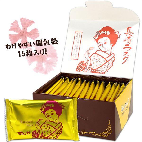 九州 ギフト 2026　すみや 長崎ラスク 15枚入  長崎土産 カステラ ラスク 常温 |  | 02