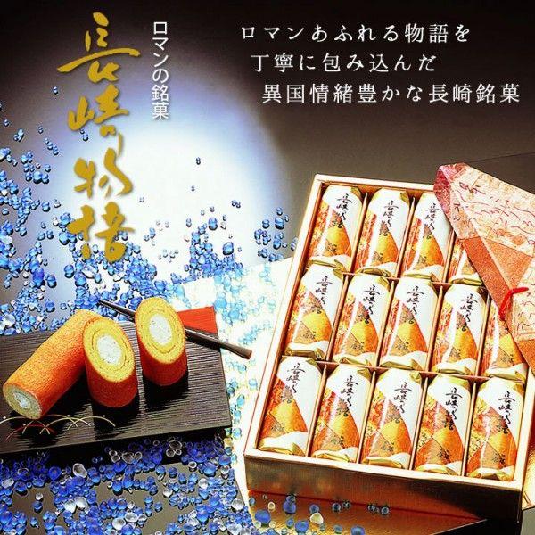 九州 ギフト 2025 唐草 長崎物語 15本入 長崎土産 長崎銘菓 冷蔵