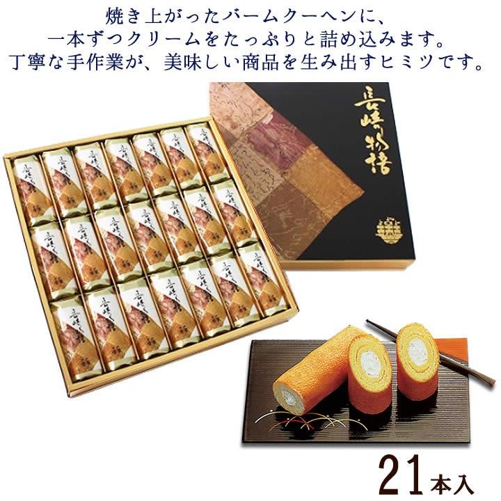 九州 ギフト 2026 唐草 長崎物語 21本入 長崎土産 長崎銘菓 常温